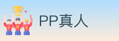 PP真人 Logo